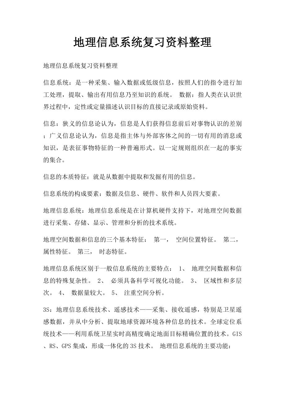 地理信息系统复习资料整理.docx_第1页