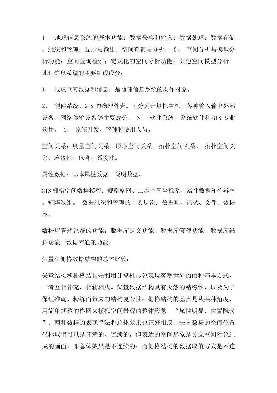 地理信息系统复习资料整理.docx_第2页