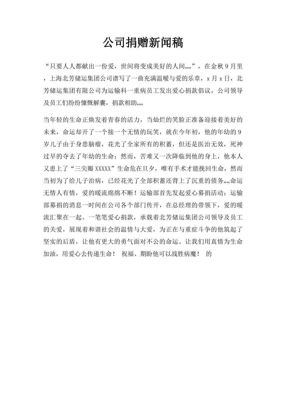 公司捐赠新闻稿.docx_第1页