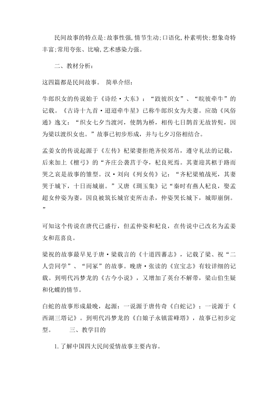 六年级主题阅读《中国四大民间爱情故事》.docx_第2页