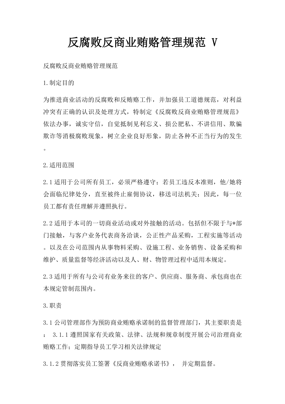 反腐败反商业贿赂管理规范 V.docx_第1页