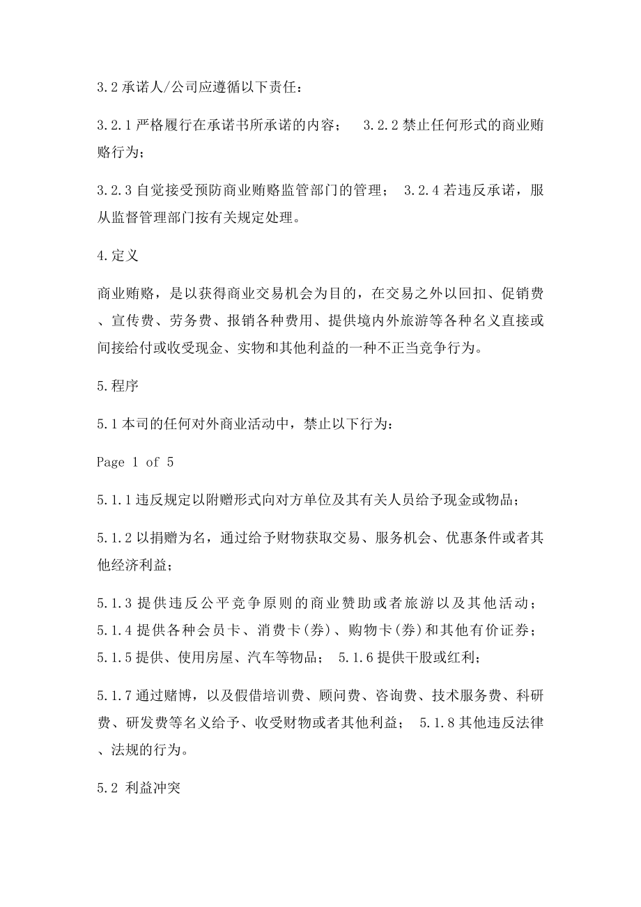 反腐败反商业贿赂管理规范 V.docx_第2页