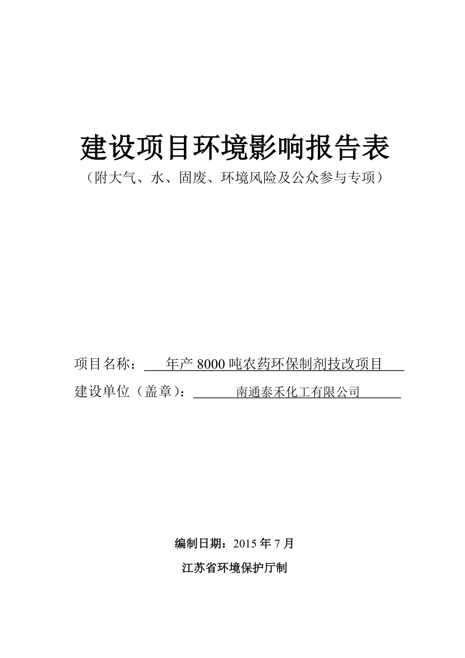 南通泰禾化工有限公司产8000吨农药环保制剂技改项目环境影响报告表.doc_第1页