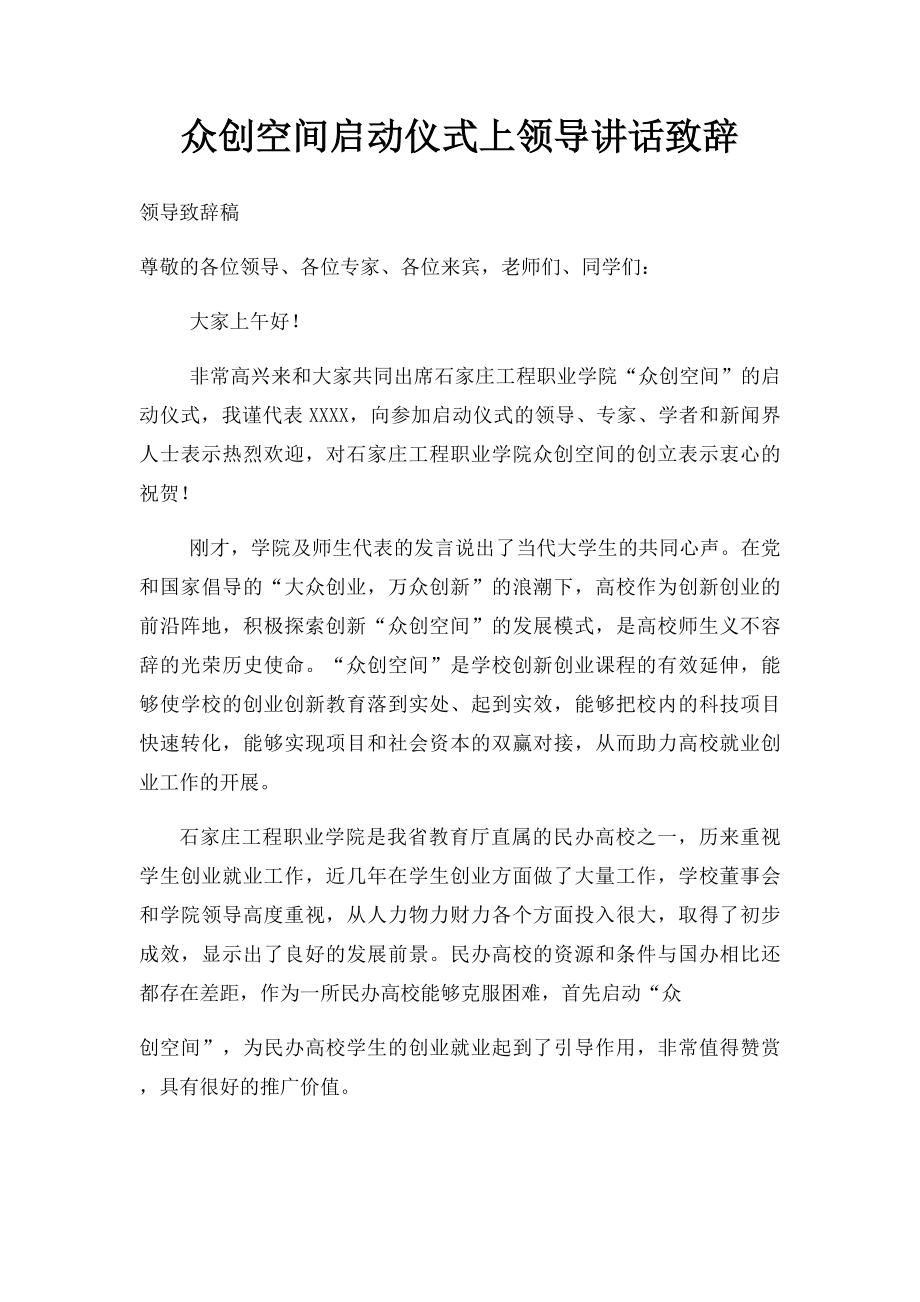 众创空间启动仪式上领导讲话致辞.docx_第1页