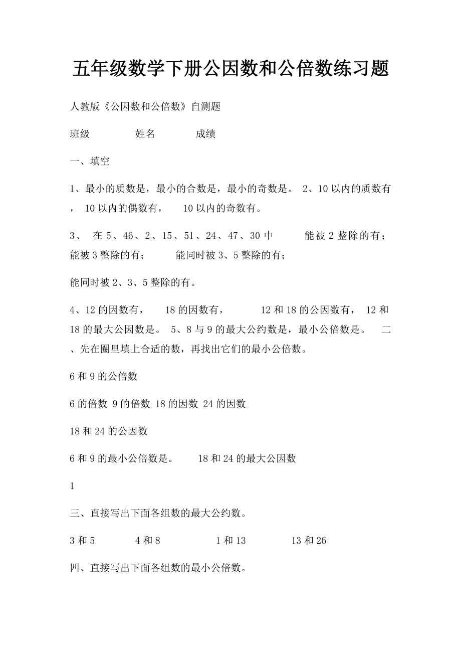 五年级数学下册公因数和公倍数练习题.docx_第1页