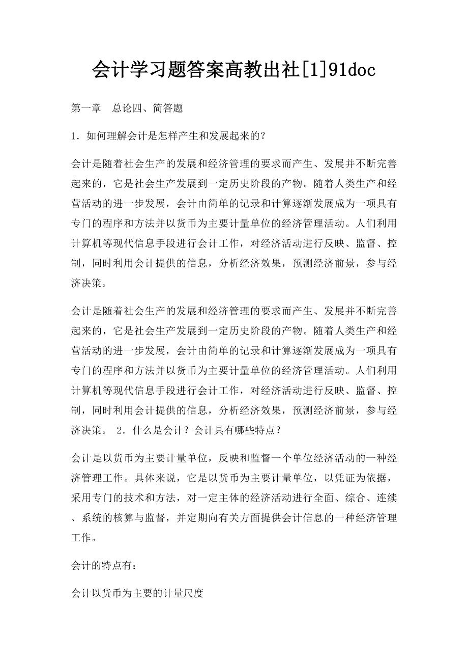 会计学习题答案高教出社[1]91doc.docx_第1页