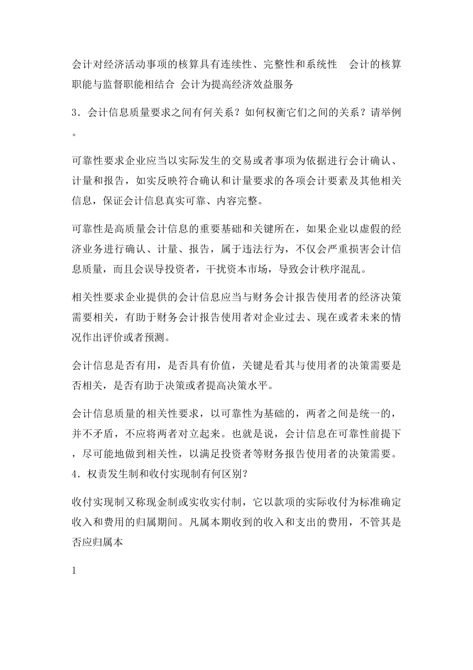 会计学习题答案高教出社[1]91doc.docx_第2页