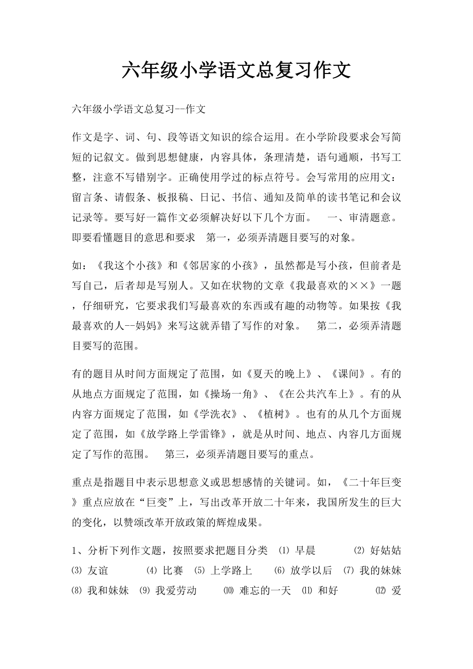 六年级小学语文总复习作文.docx_第1页