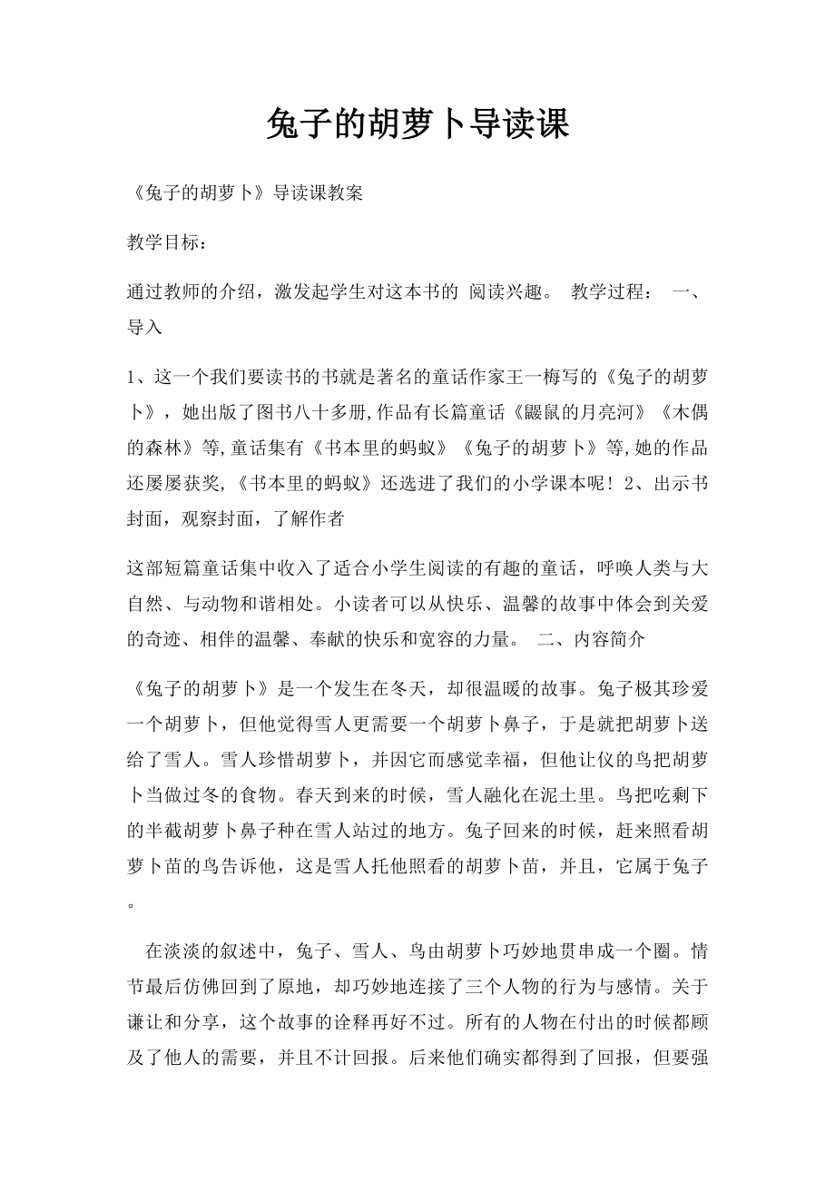 兔子的胡萝卜导读课.docx_第1页