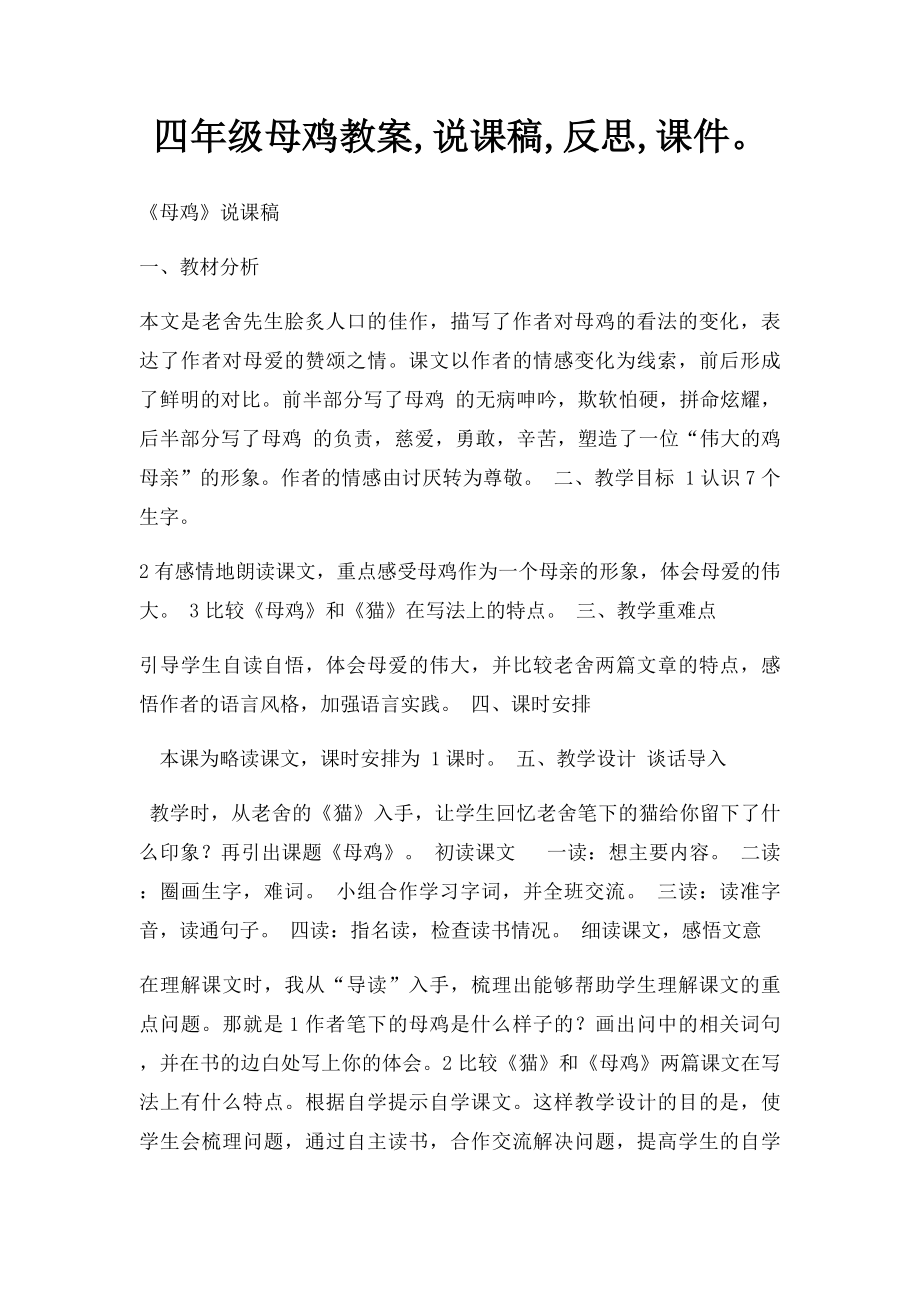 四年级母鸡教案,说课稿,反思,课件.docx_第1页