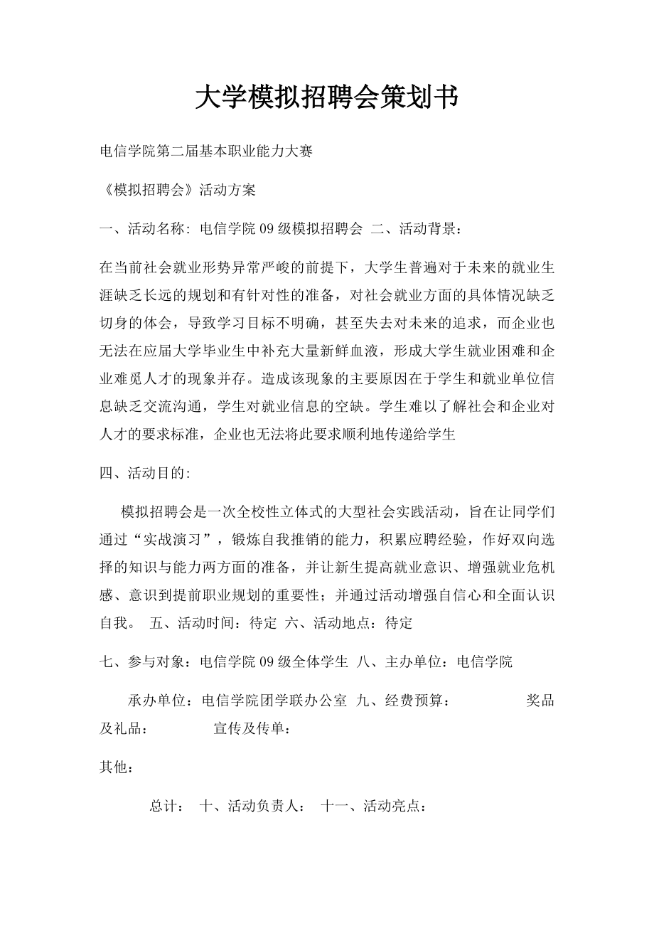 大学模拟招聘会策划书.docx_第1页