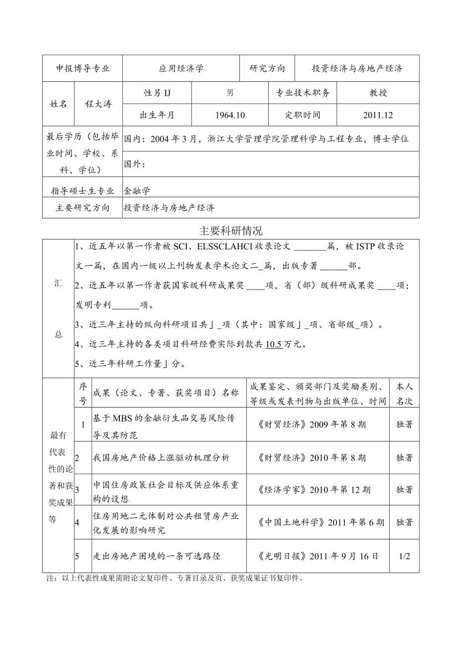 浙江工商大学增列博士生指导教师申请表.docx_第2页