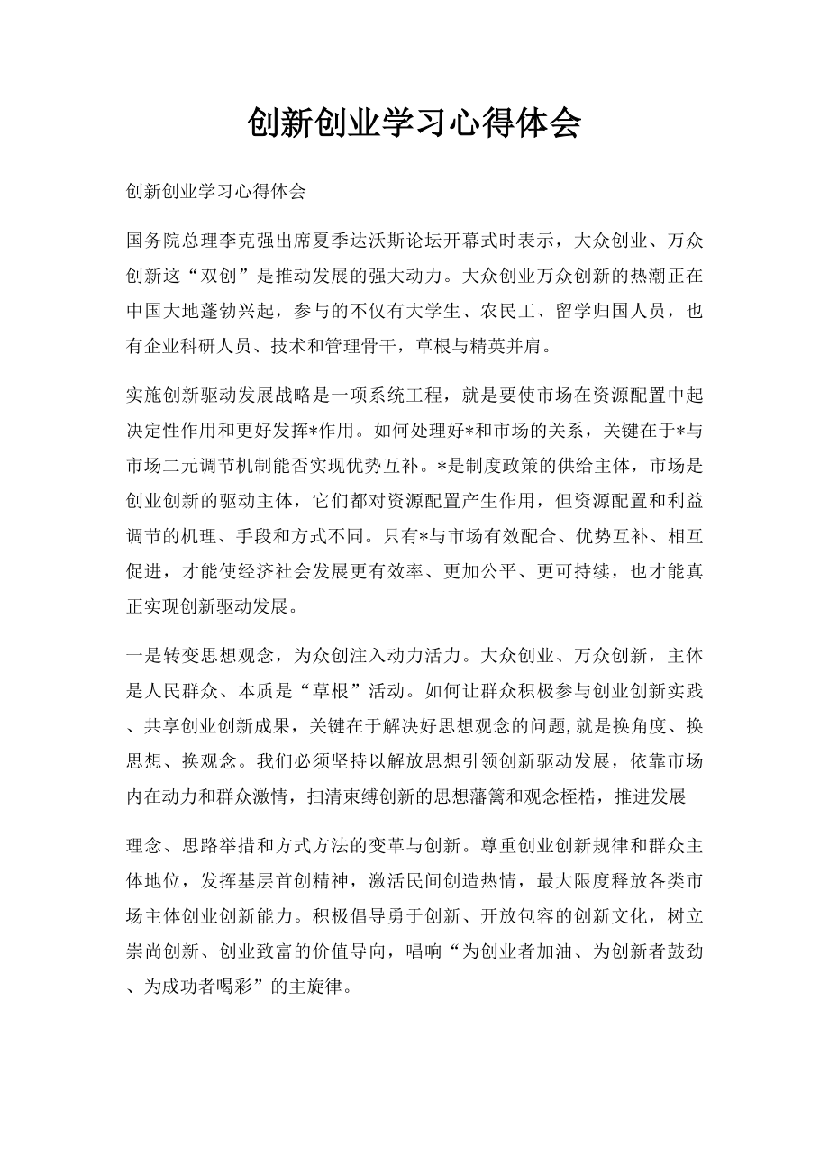 创新创业学习心得体会.docx_第1页