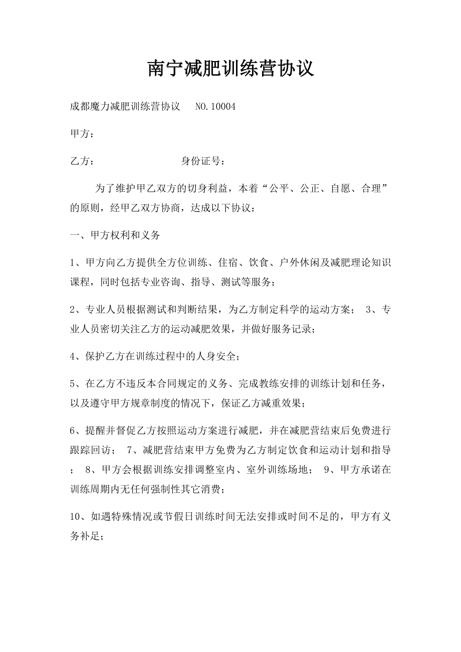 南宁减肥训练营协议.docx_第1页