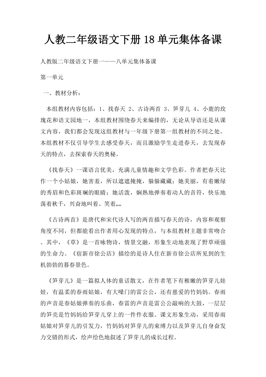 人教二年级语文下册18单元集体备课.docx_第1页