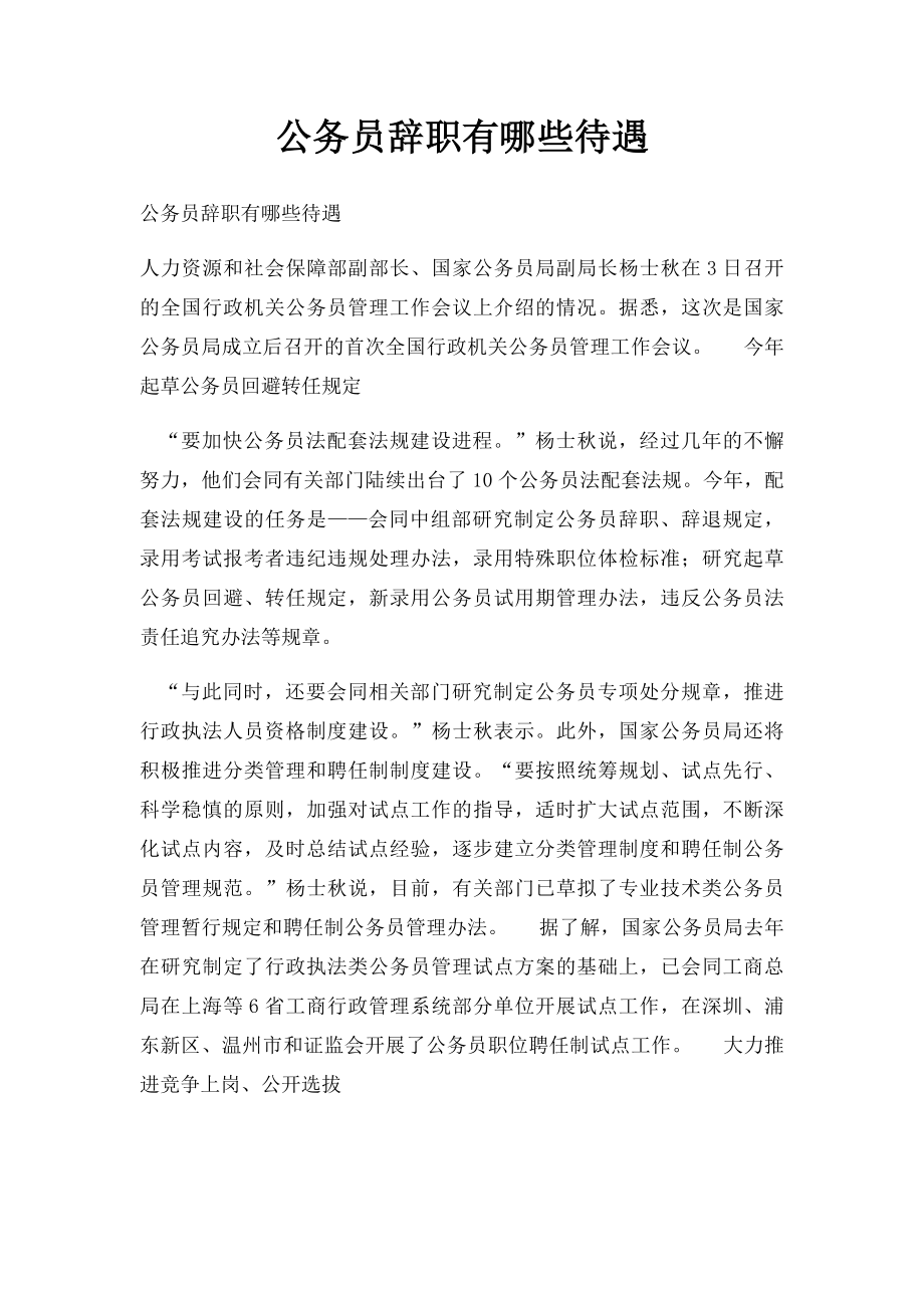 公务员辞职有哪些待遇.docx_第1页