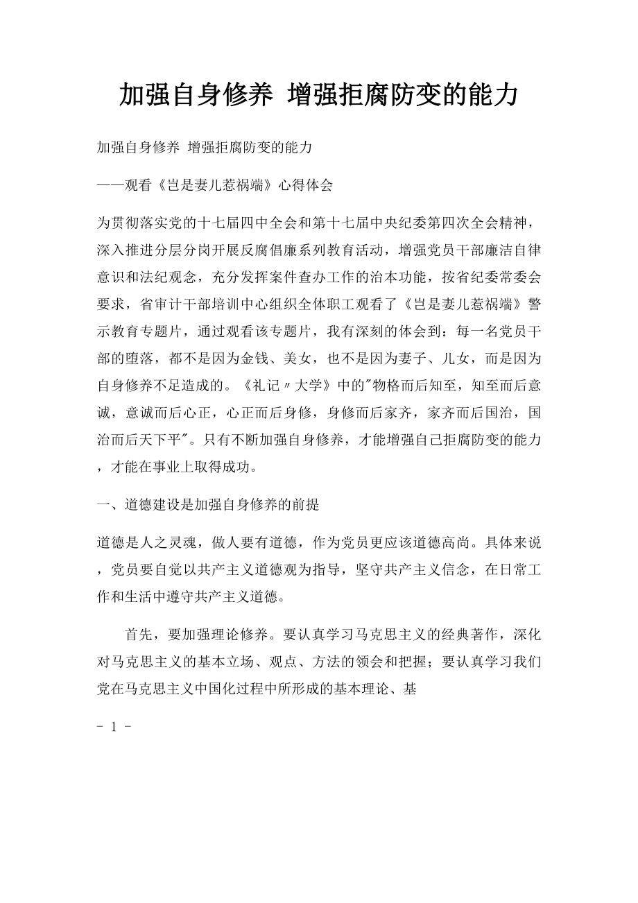 加强自身修养 增强拒腐防变的能力.docx_第1页