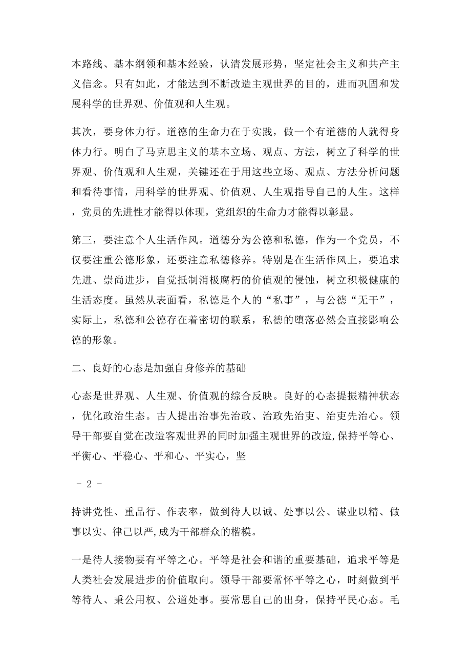 加强自身修养 增强拒腐防变的能力.docx_第2页