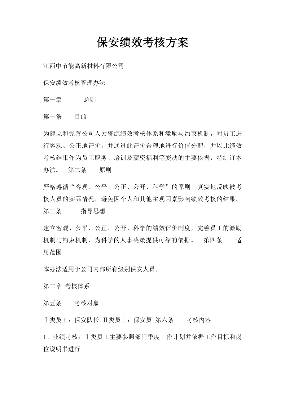 保安绩效考核方案.docx_第1页