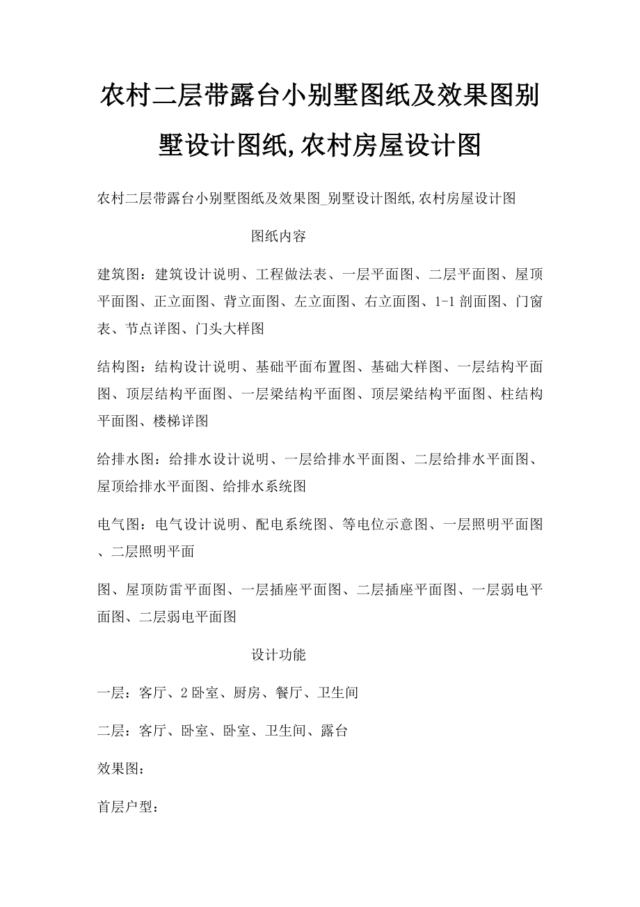 农村二层带露台小别墅图纸及效果图别墅设计图纸,农村房屋设计图.docx_第1页