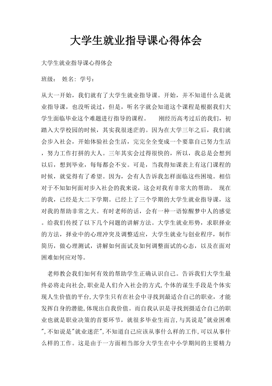 大学生就业指导课心得体会(4).docx_第1页