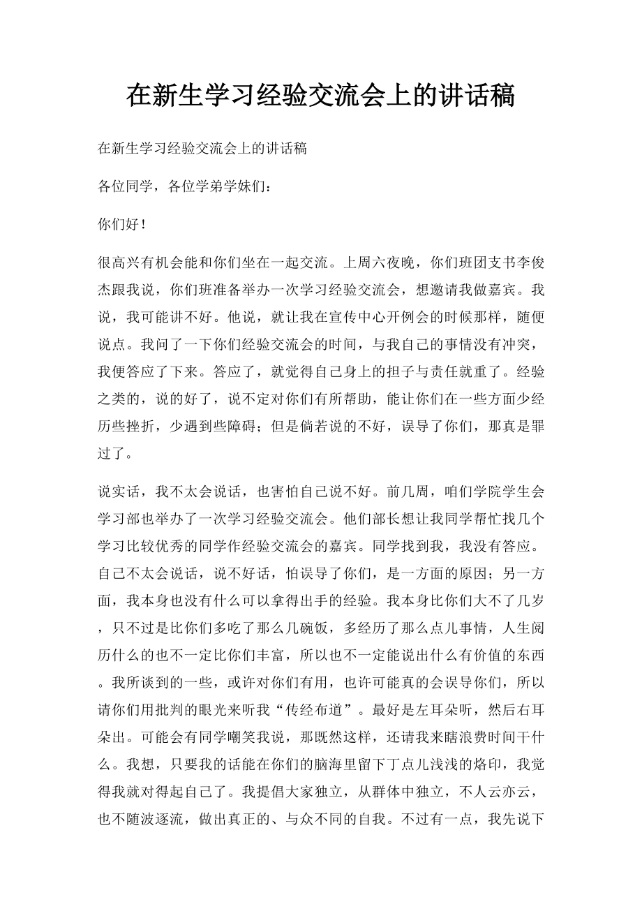 在新生学习经验交流会上的讲话稿.docx_第1页