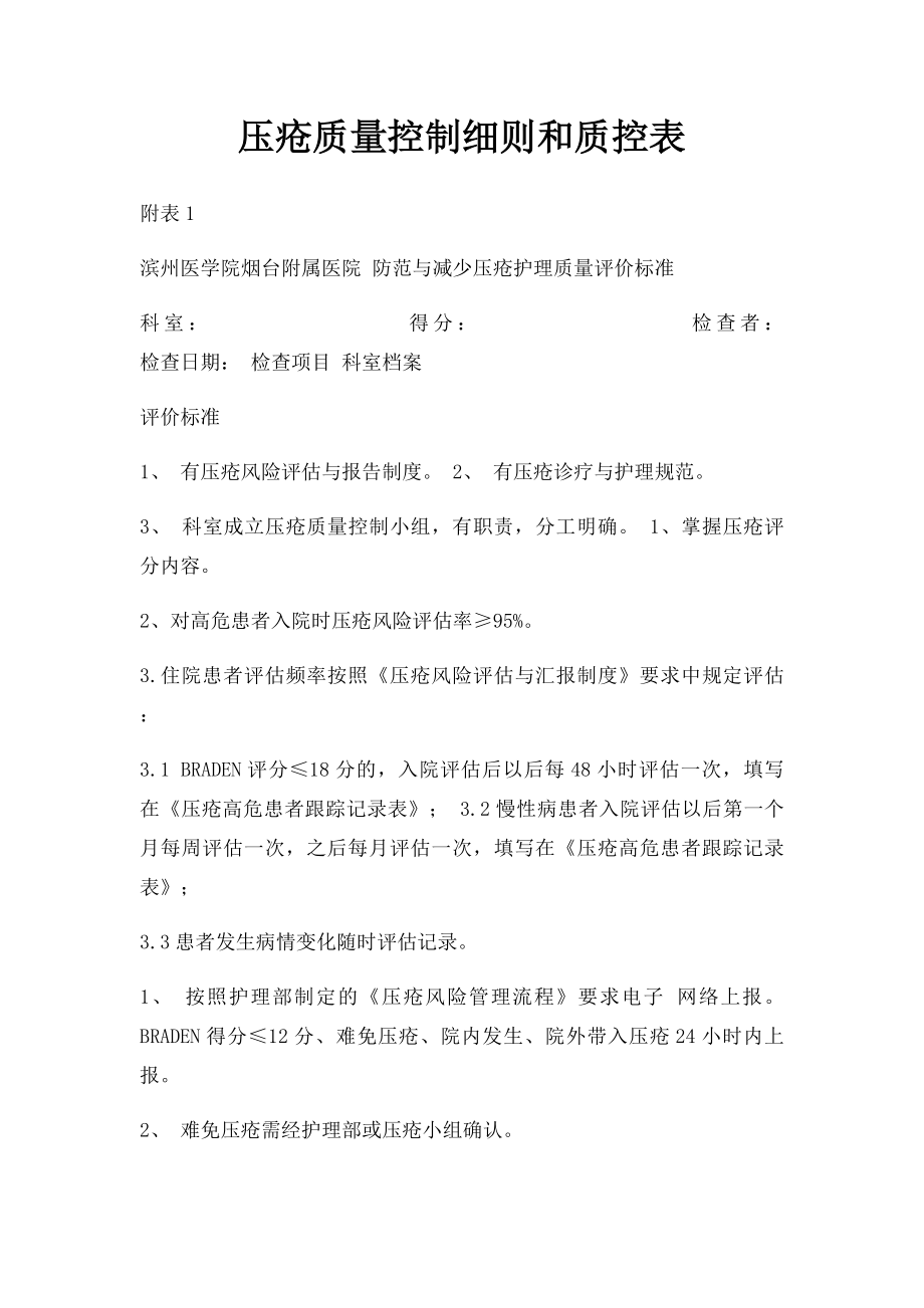 压疮质量控制细则和质控表.docx_第1页