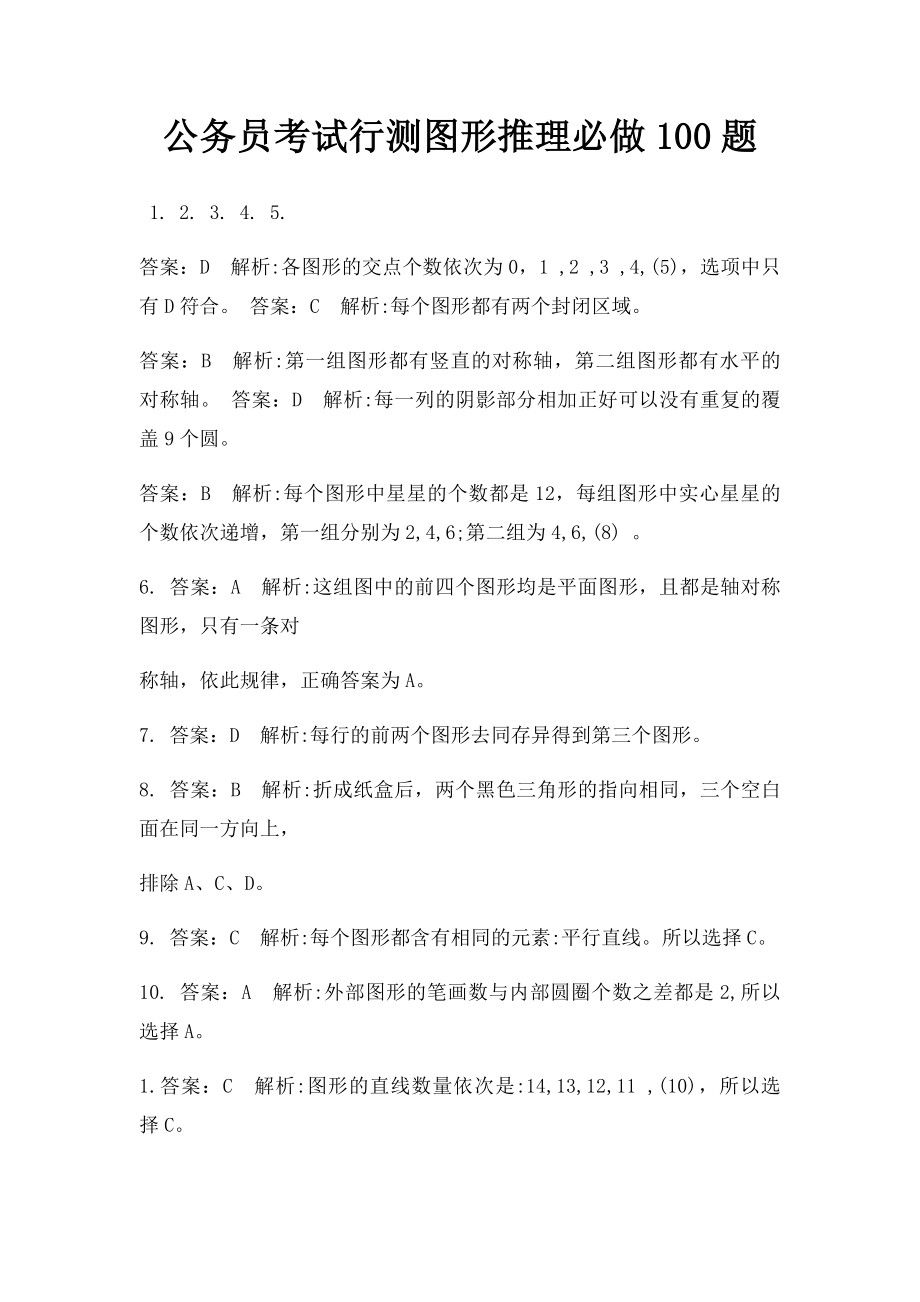 公务员考试行测图形推理必做100题.docx_第1页