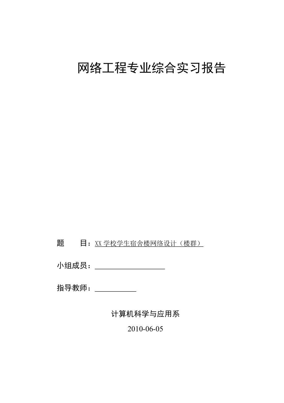 网络安全综合实习报告.doc_第1页