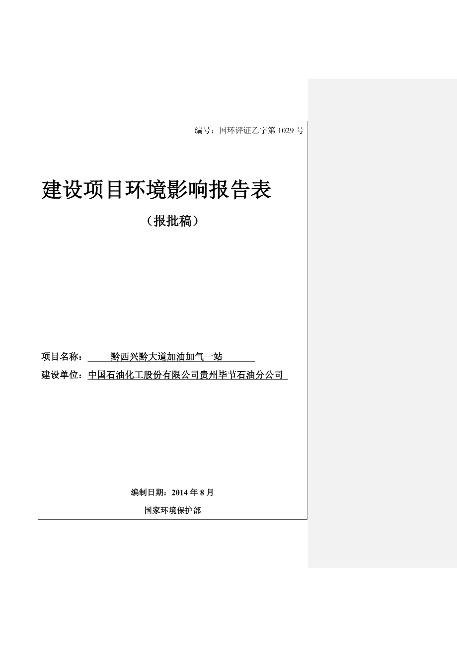 黔西县加油站建设项目环境影响报告书.doc_第1页