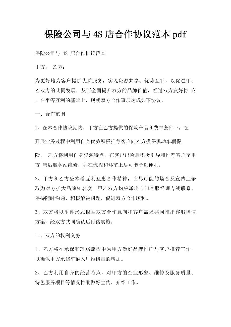 保险公司与4S店合作协议范本pdf.docx_第1页