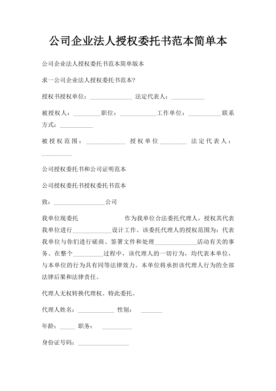 公司企业法人授权委托书范本简单本(1).docx_第1页