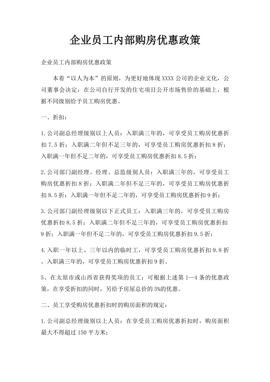 企业员工内部购房优惠政策.docx_第1页