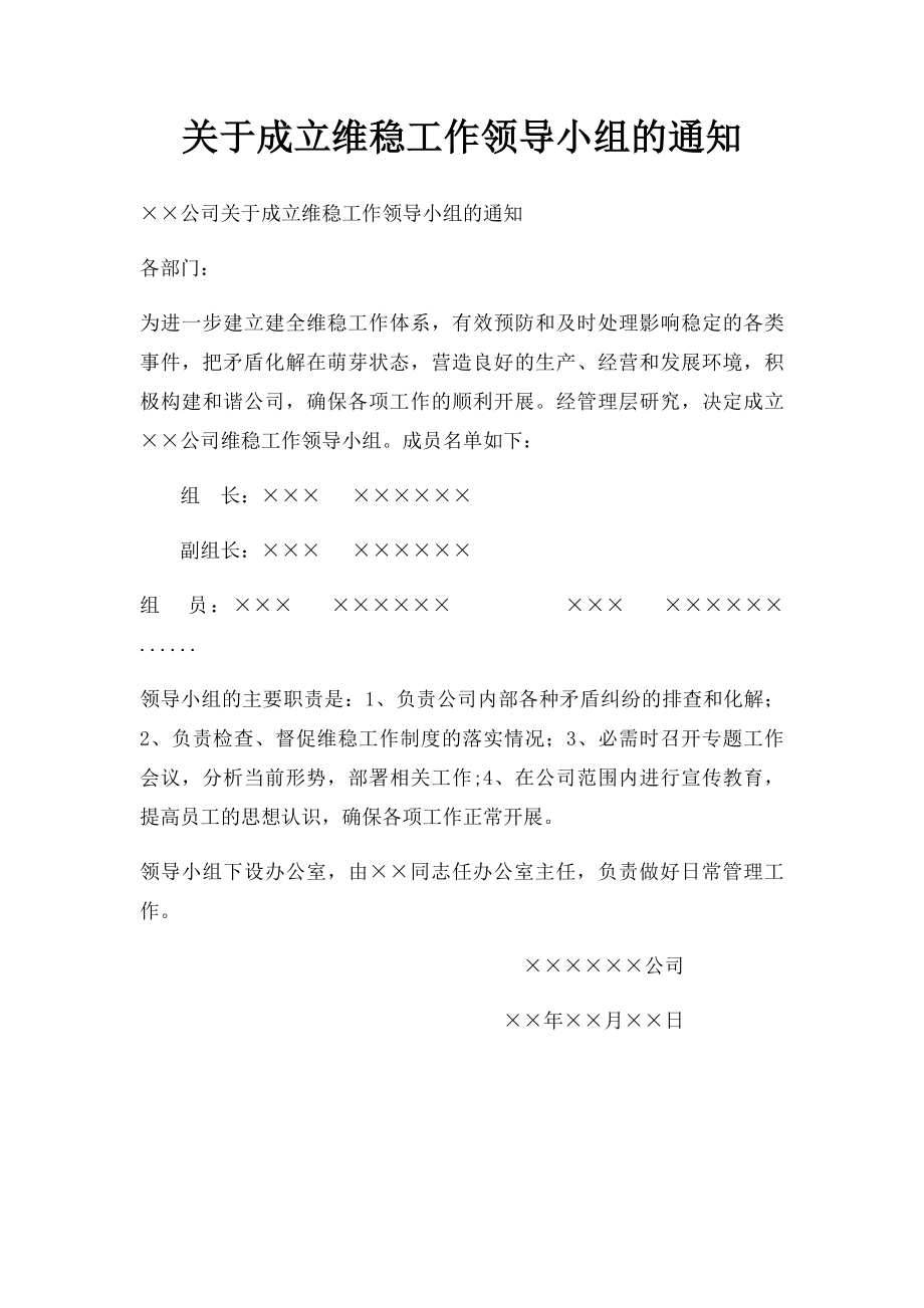 关于成立维稳工作领导小组的通知.docx_第1页