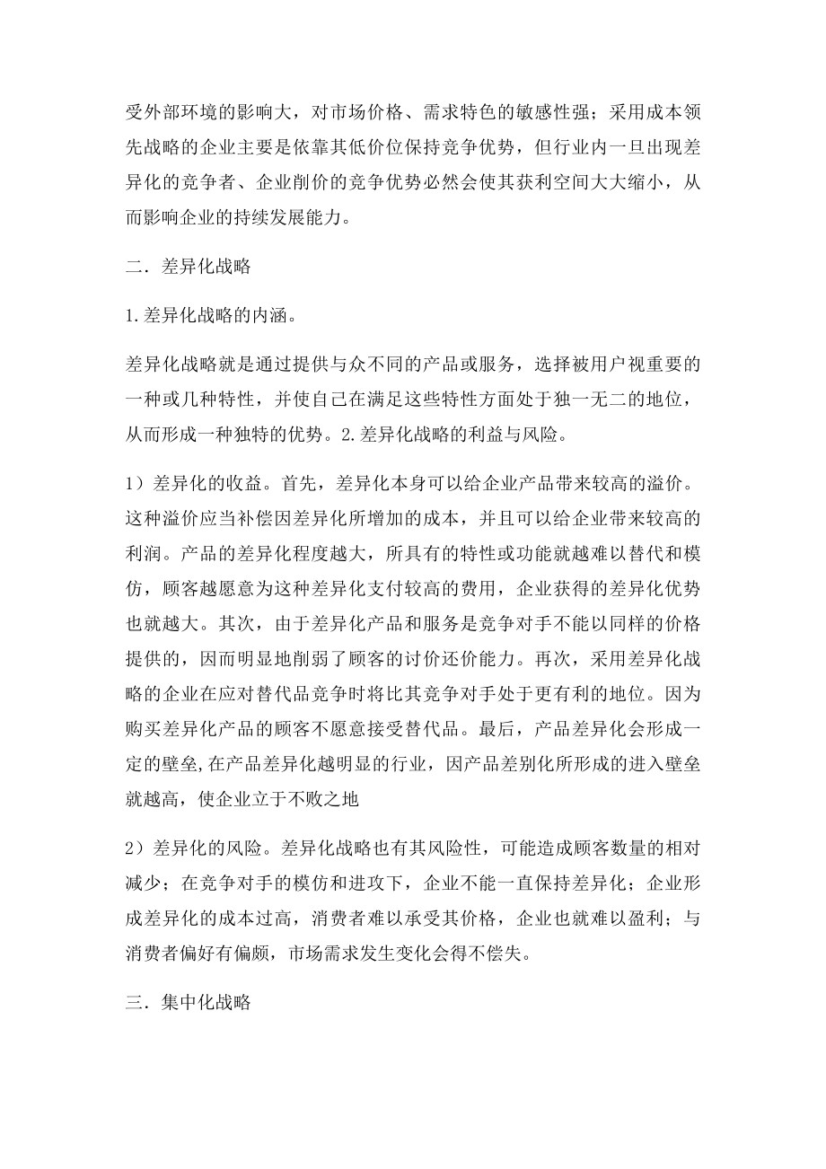 企业基本竞争战略分析.docx_第3页