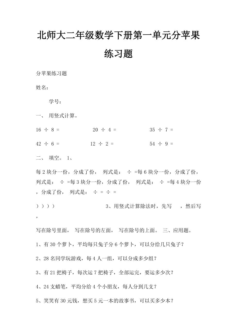 北师大二年级数学下册第一单元分苹果练习题(1).docx_第1页