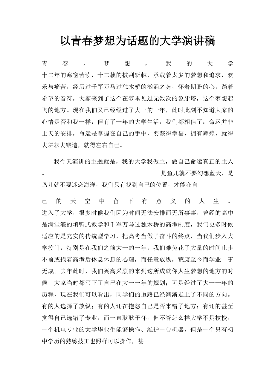 以青春梦想为话题的大学演讲稿.docx_第1页