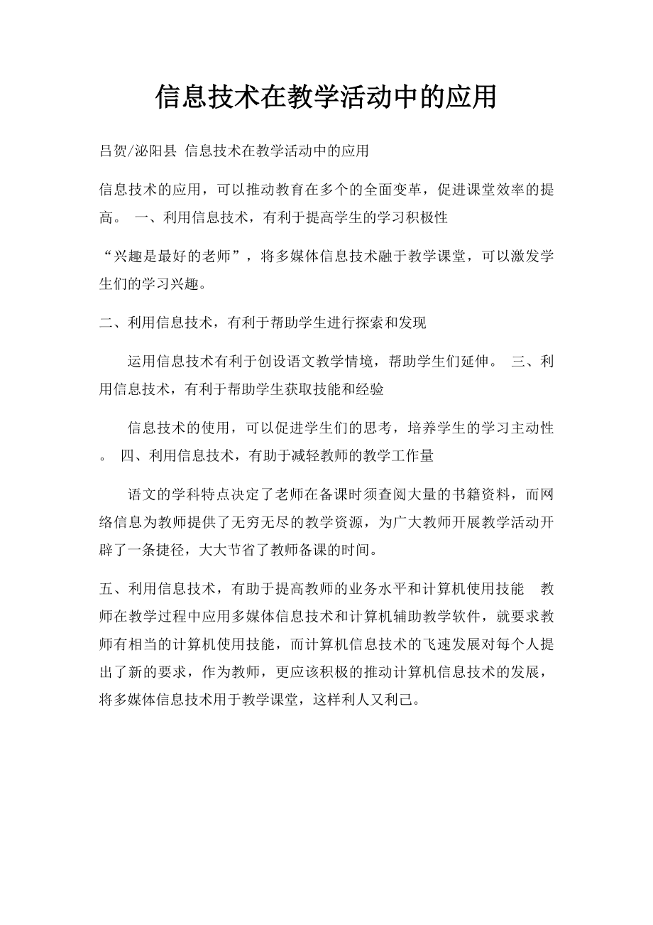 信息技术在教学活动中的应用.docx_第1页