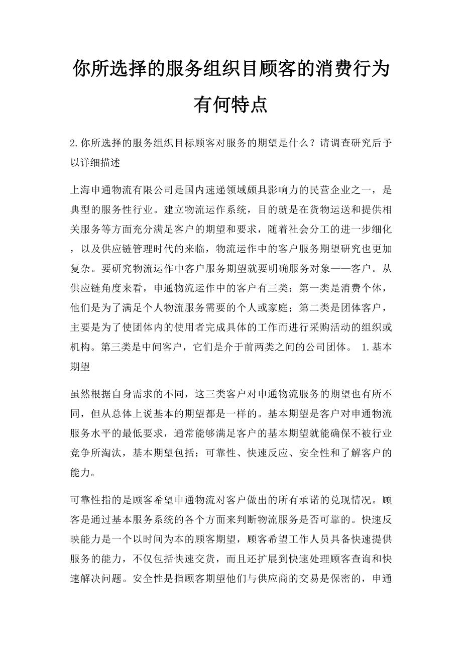 你所选择的服务组织目顾客的消费行为有何特点.docx_第1页