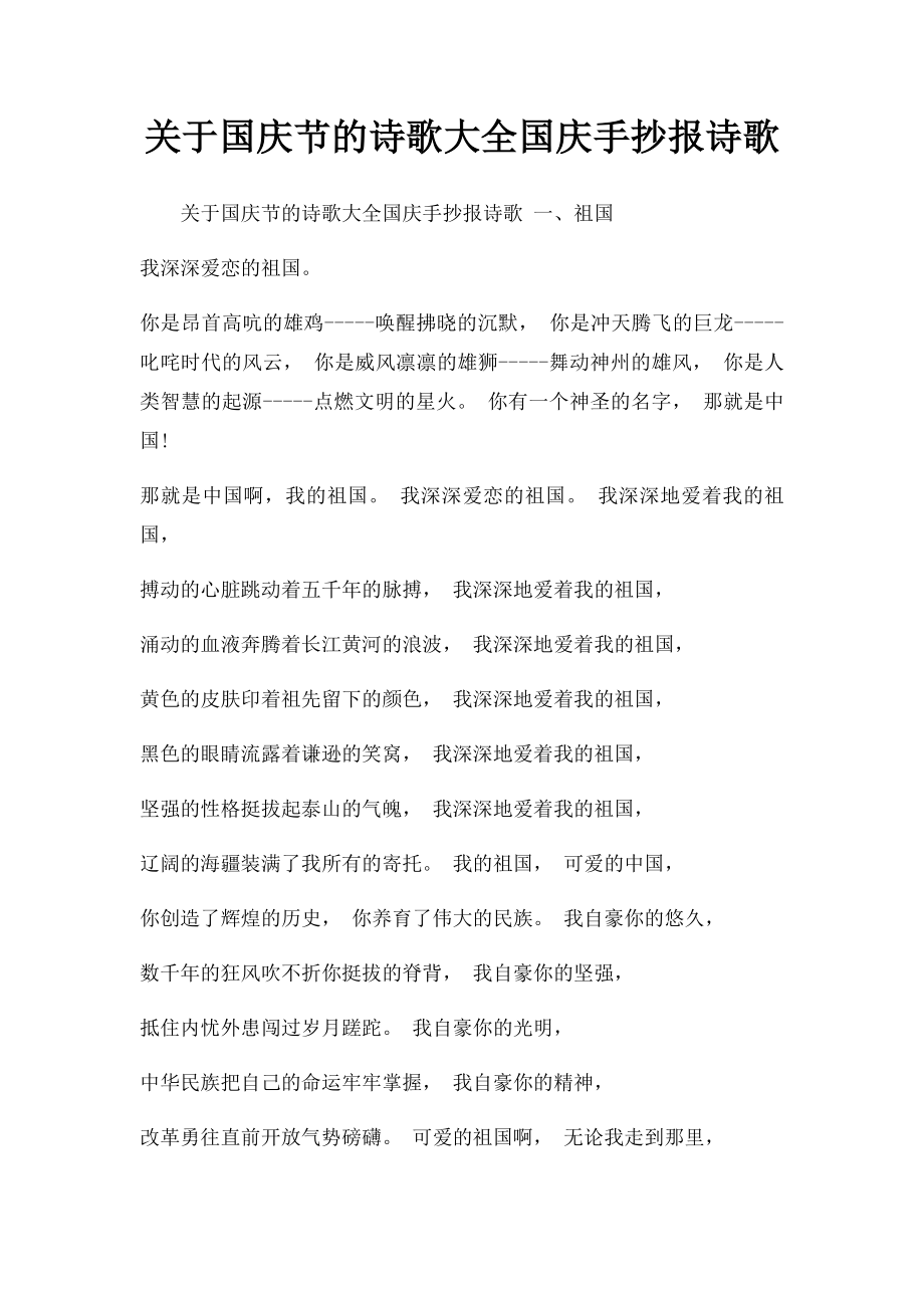 关于国庆节的诗歌大全国庆手抄报诗歌.docx_第1页