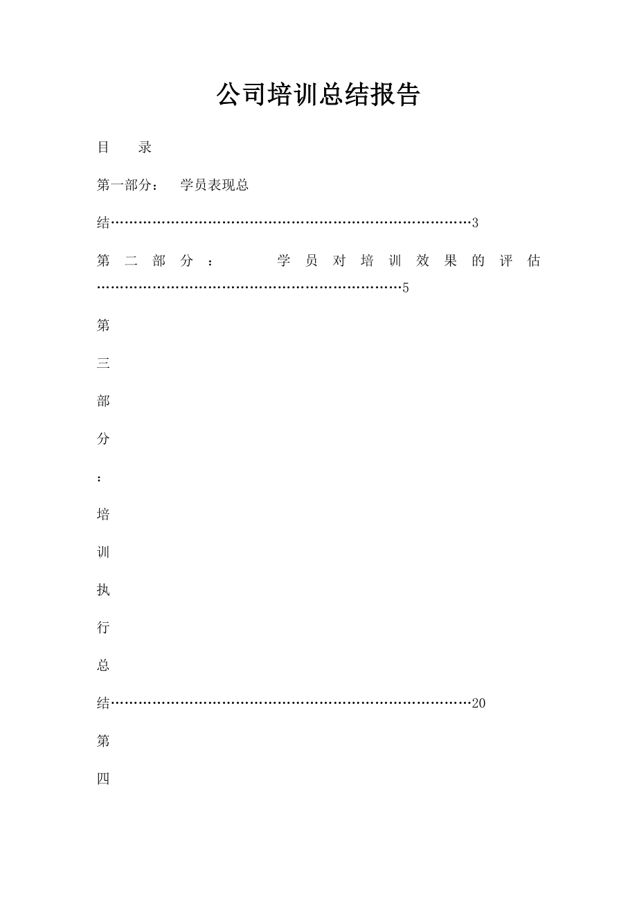 公司培训总结报告.docx_第1页