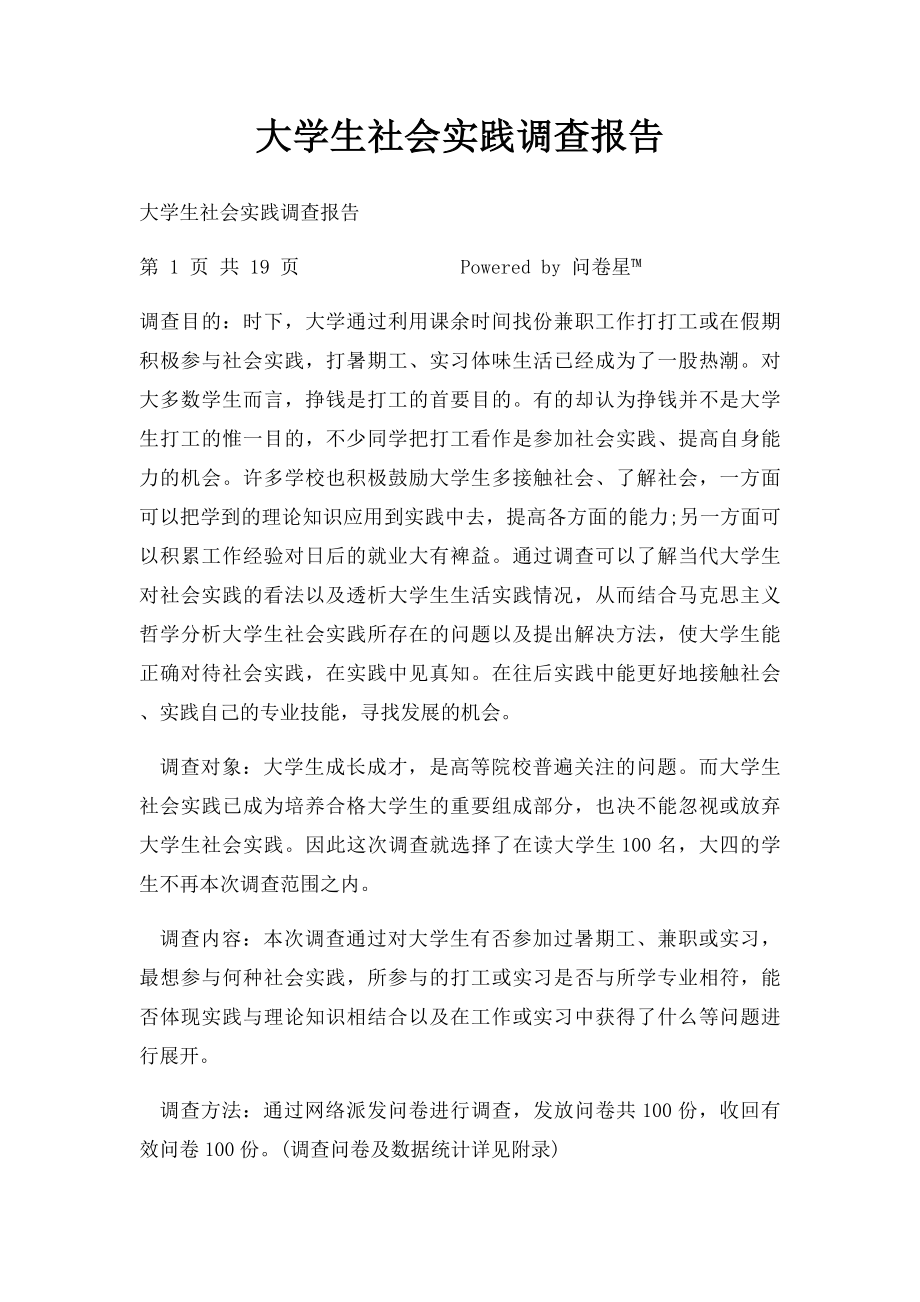 大学生社会实践调查报告(1).docx_第1页