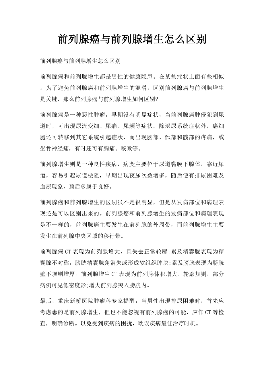 前列腺癌与前列腺增生怎么区别.docx_第1页