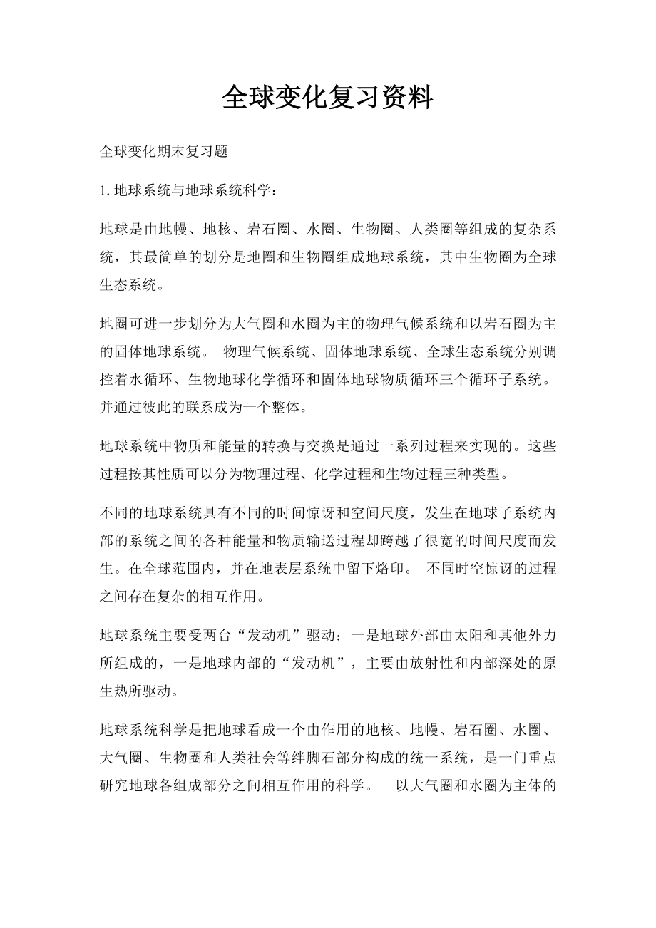 全球变化复习资料.docx_第1页