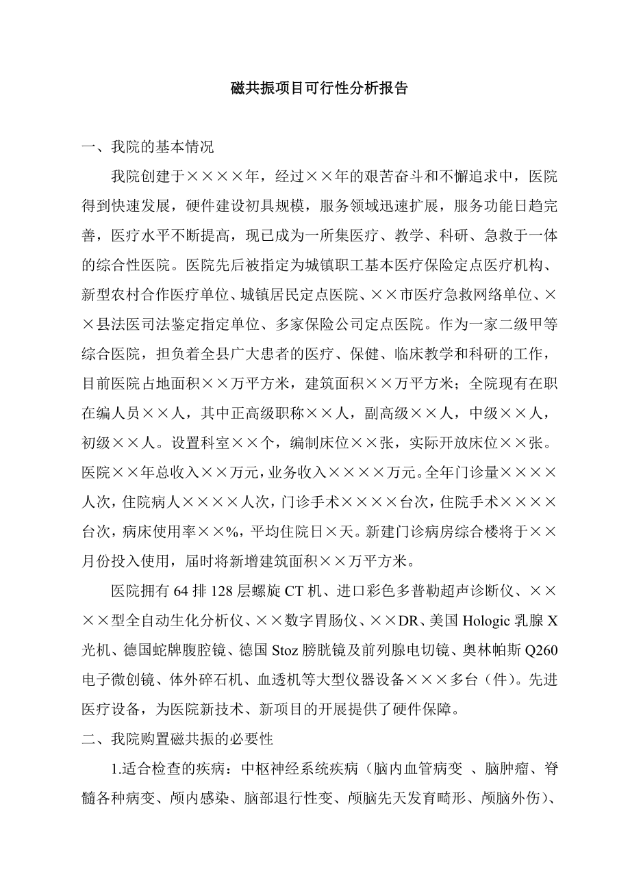 某医院磁共振项目可行性分析报告.doc_第1页