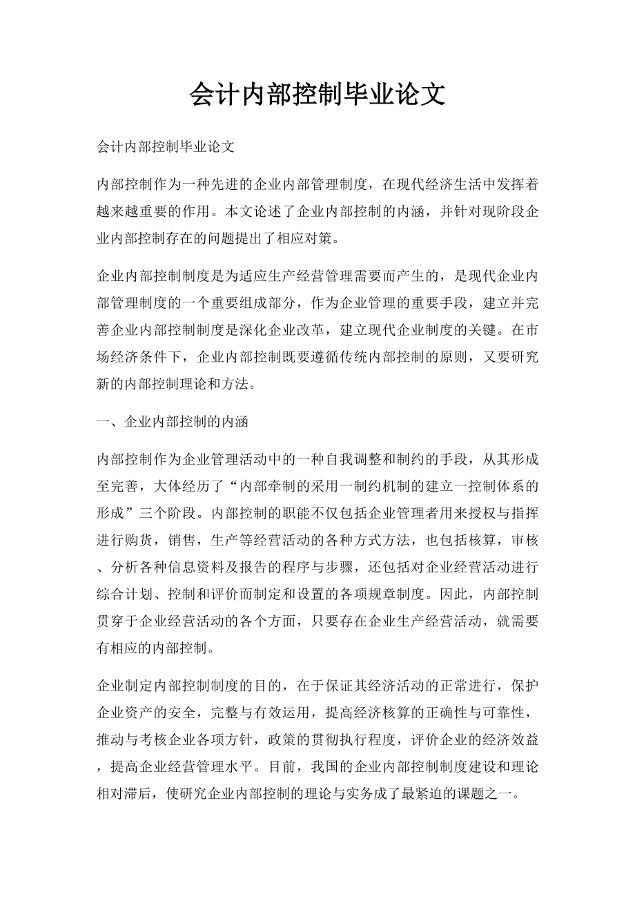 会计内部控制毕业论文.docx_第1页