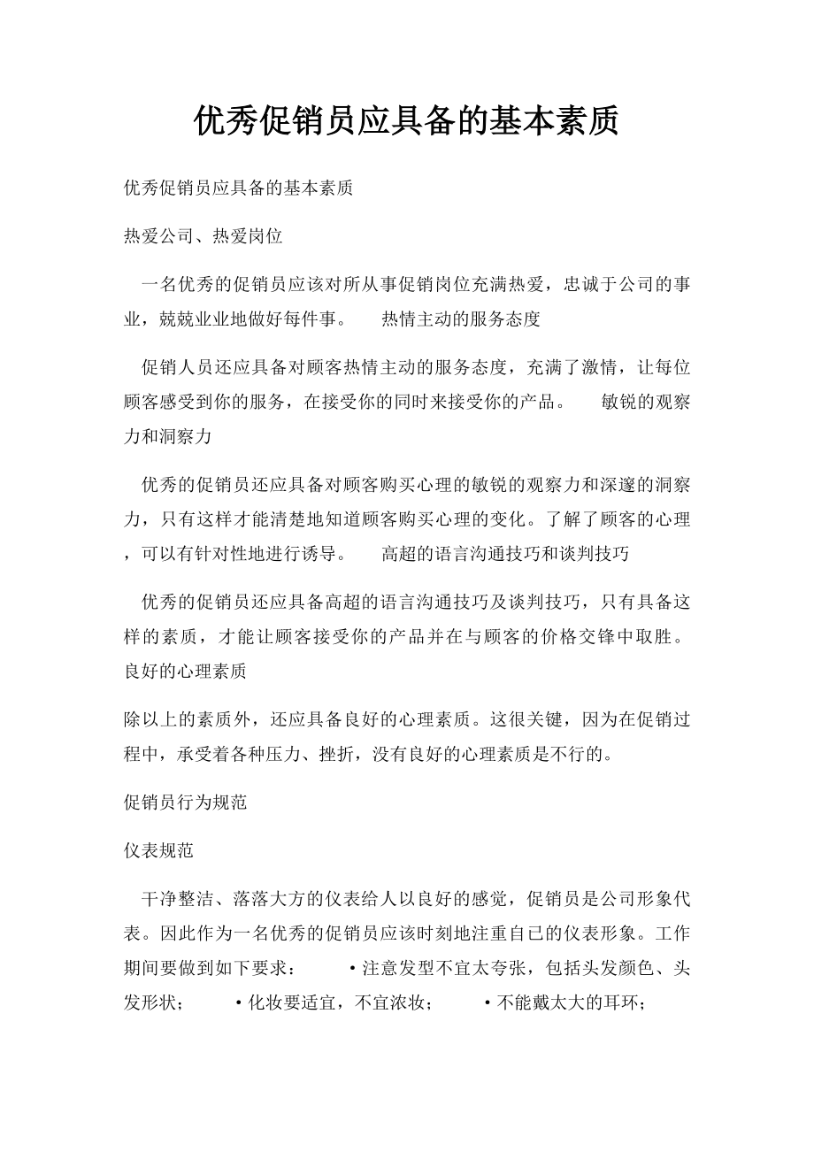 优秀促销员应具备的基本素质.docx_第1页