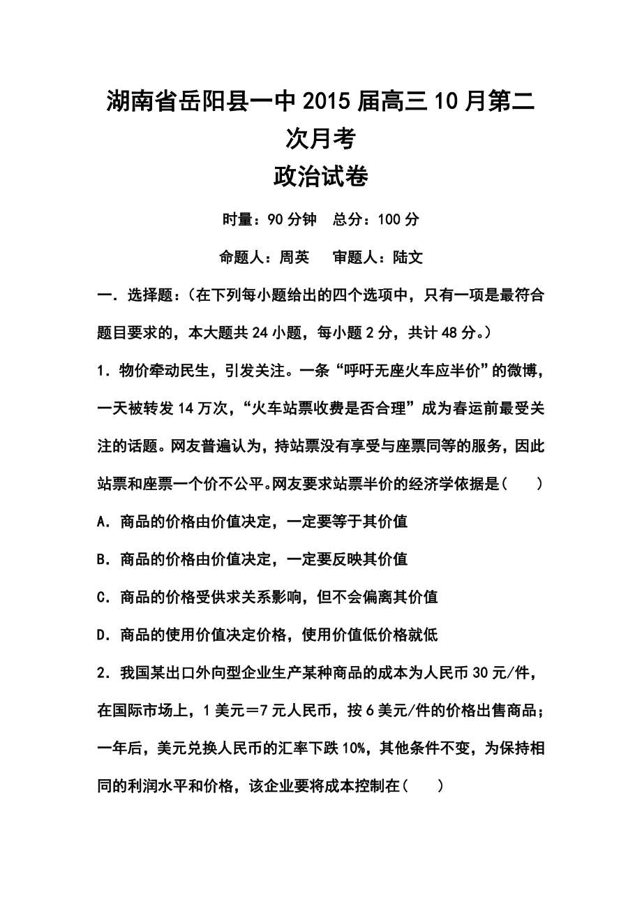 湖南省岳阳县第一中学高三10月月考政治试题及答案.doc_第1页