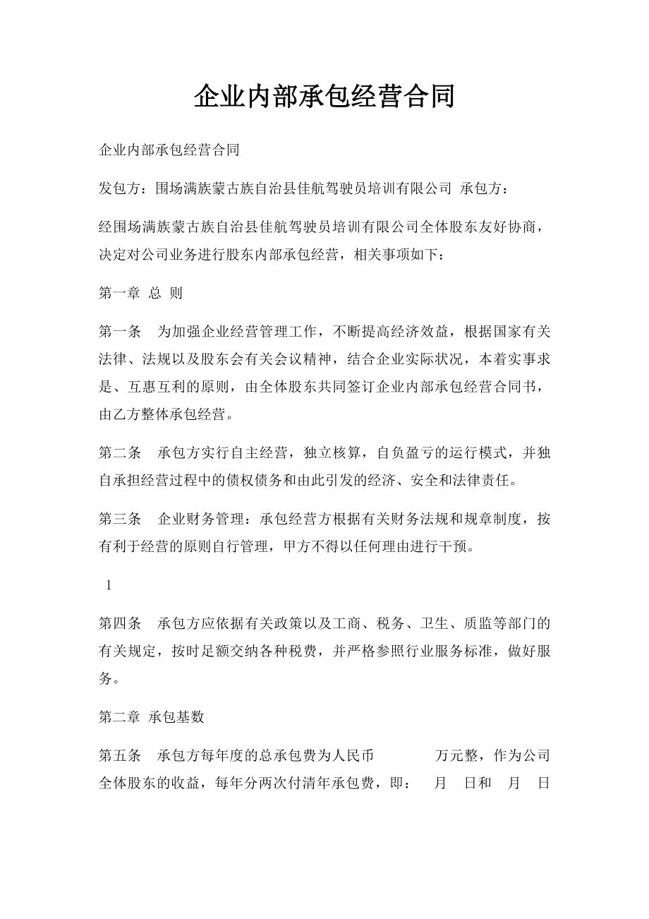 企业内部承包经营合同.docx_第1页