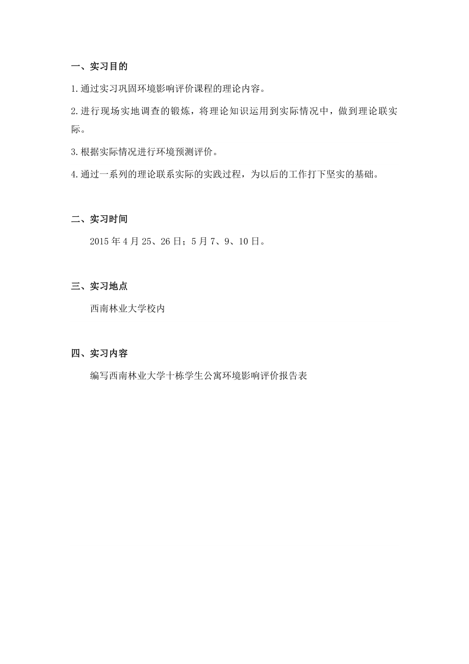 环评实习报告.doc_第2页